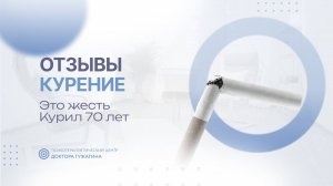 Это жесть Курил 70 лет Отзывы пациентов доктора Гужагина
