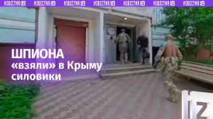 Шпиона-Иуду, сдававшего ПВО, взяли в Крыму силовики