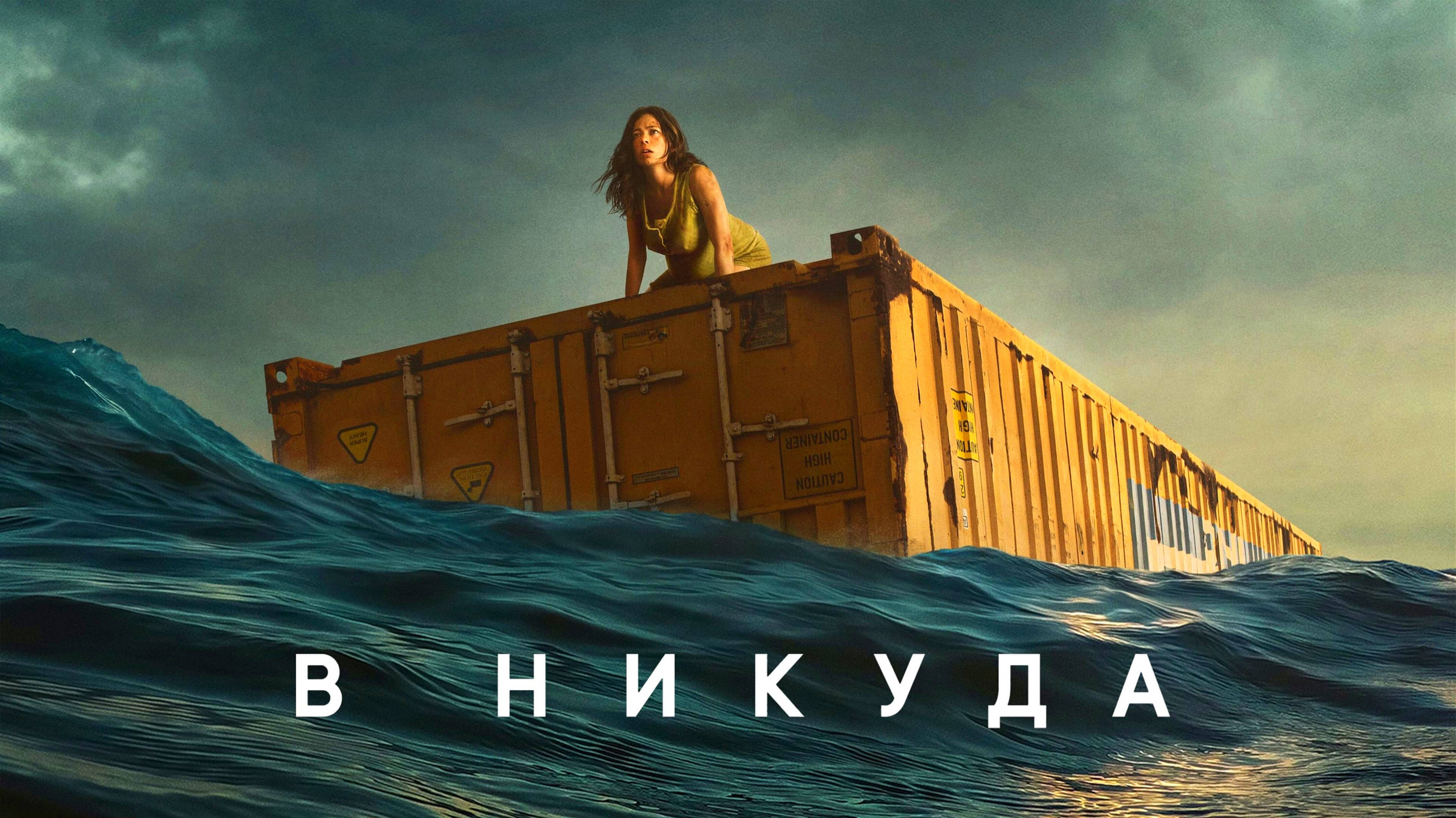 В НИКУДА | NOWHERE | ФИЛЬМ (2023)