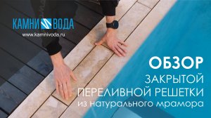 Закрытая переливная решетка