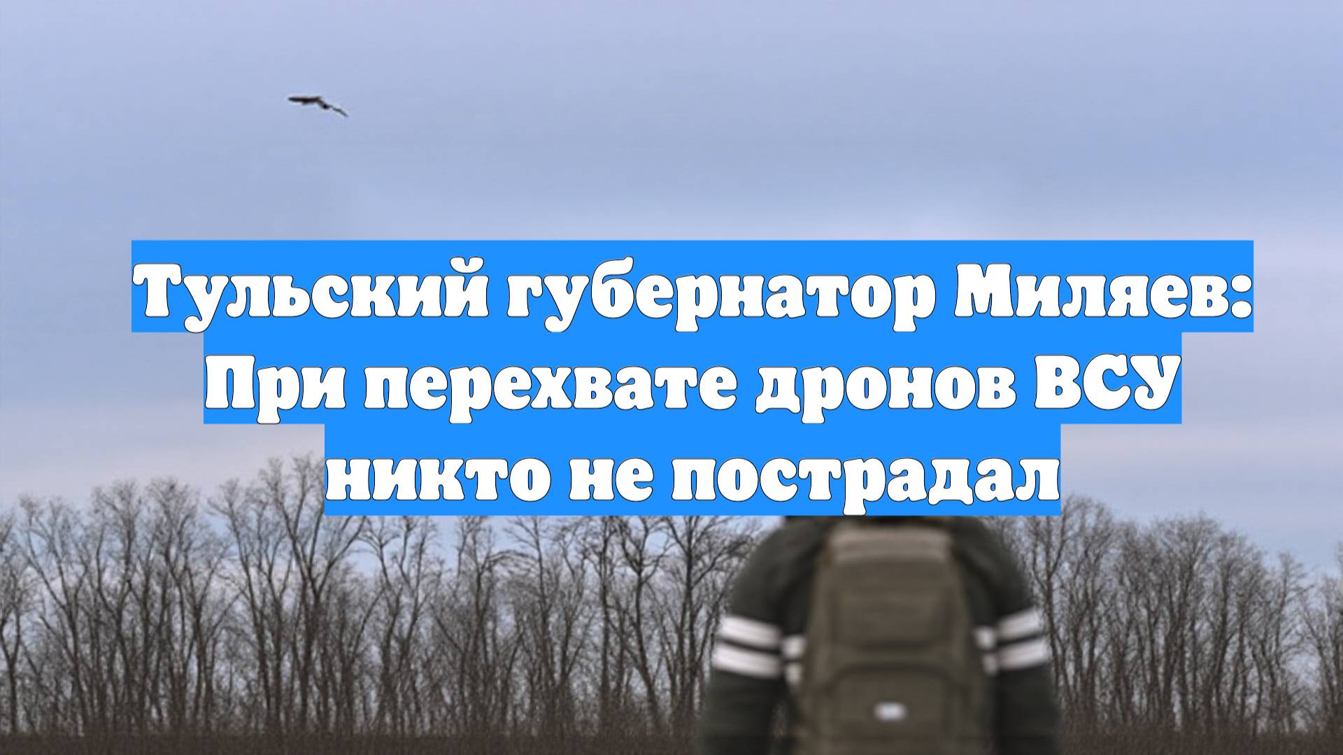 Тульский губернатор Миляев: При перехвате дронов ВСУ никто не пострадал