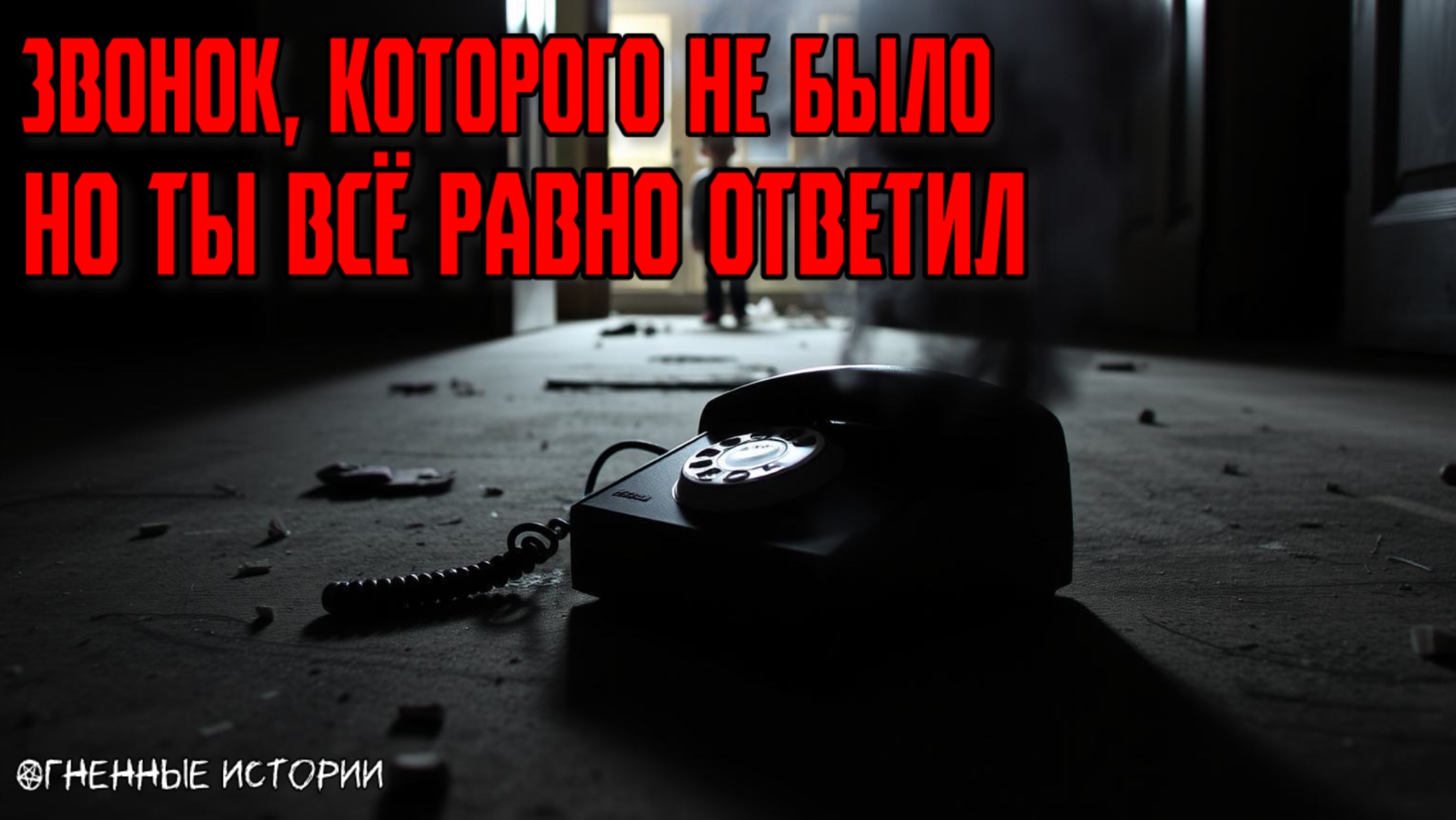 История о звонке, которого не существует. Он приходит только тем, кто готов ответить