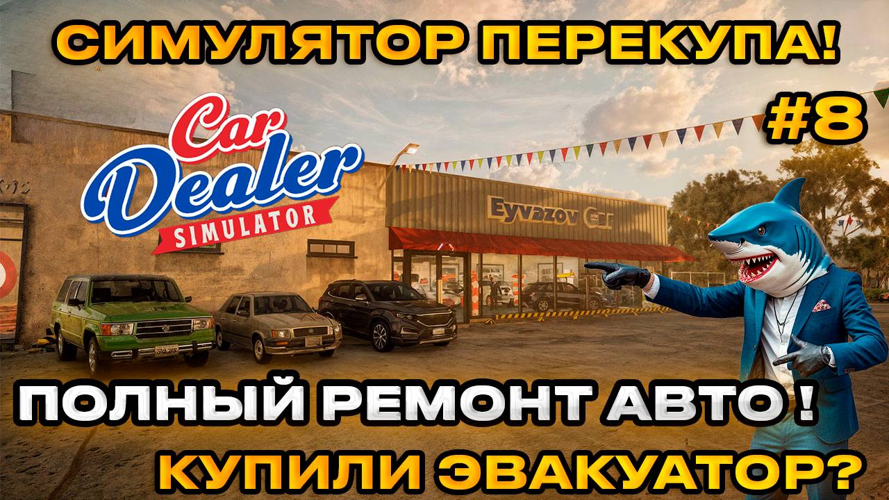 Car Dealer Simulator - Симулятор перекупа! ПОЛНЫЙ РЕМОНТ АВТО! КУПИЛИ ЭВОКУАТОР [Прохождение][8]