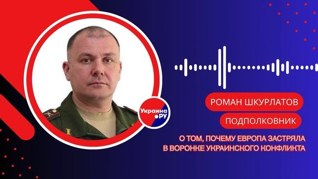Почему НАТО и Европа боятся прекратить войну на Украине и есть ли выход — подполковник Шкурлатов