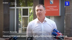 Реконструкция квартала у «Черноморца» одобрена