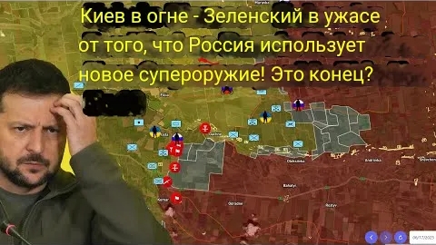 Киев в огне — Зеленский в ужасе, ведь Россия применила новое супероружие! Это конец?