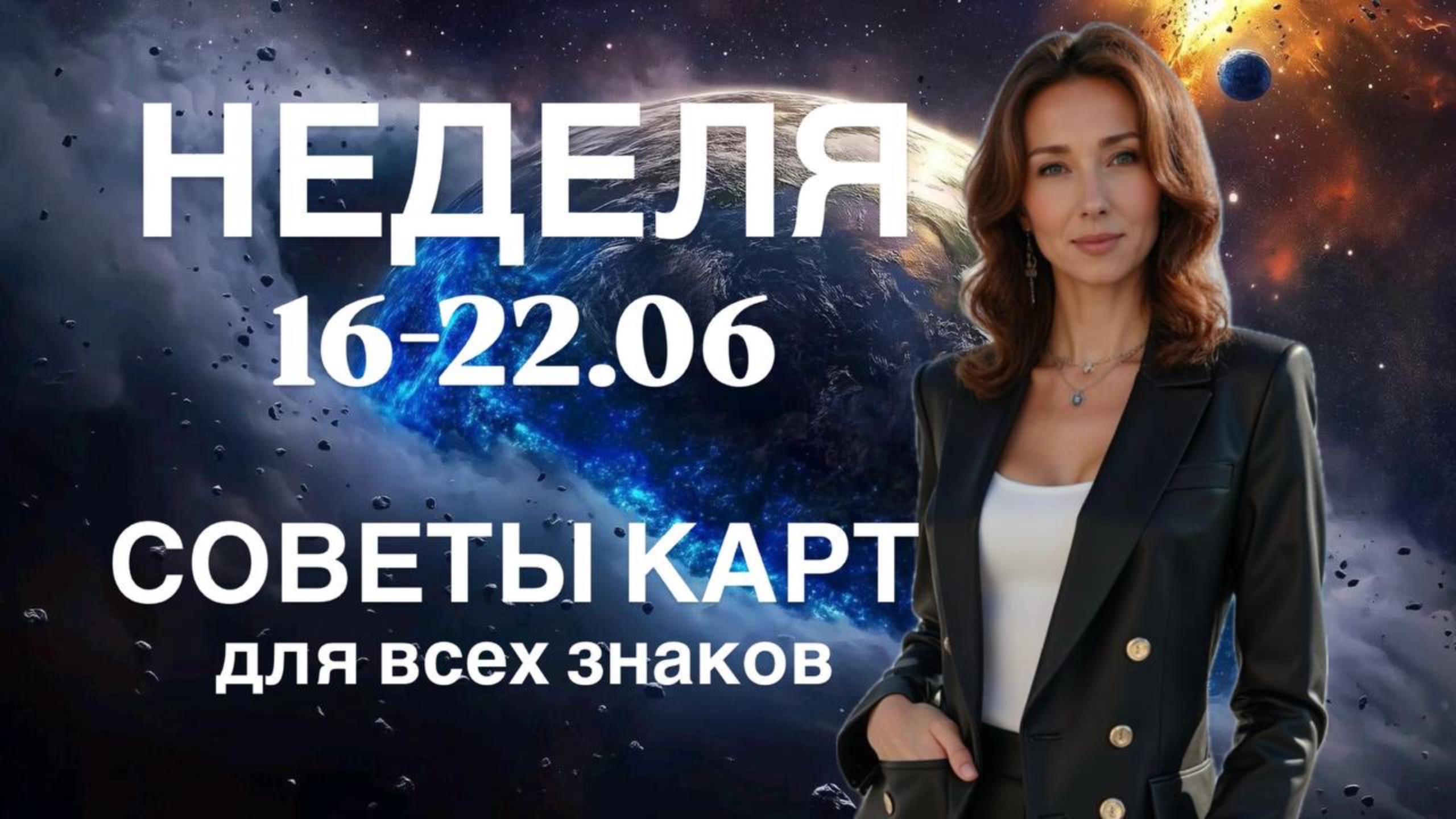 НЕДЕЛЯ 16-22 ИЮНЯ ☘️СОВЕТЫ КАРТ ДЛЯ ВСЕХ ЗНАКОВ ОТ ТАТЬЯНЫ ИВАНОВСКОЙ