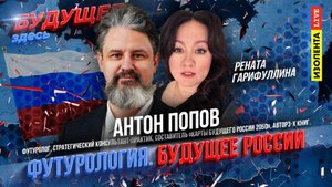 «Будущее здесь»| Гость: Антон Попов | Какие инструменты, методы требуются для исследования будущего?