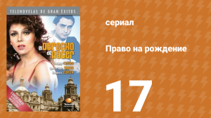 Право на рождение 17 серия (сериал, 1981)