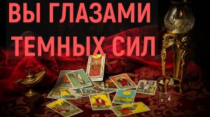 ВЫ ГЛАЗАМИ ТЕМНЫХ СИЛ...таро, расклад