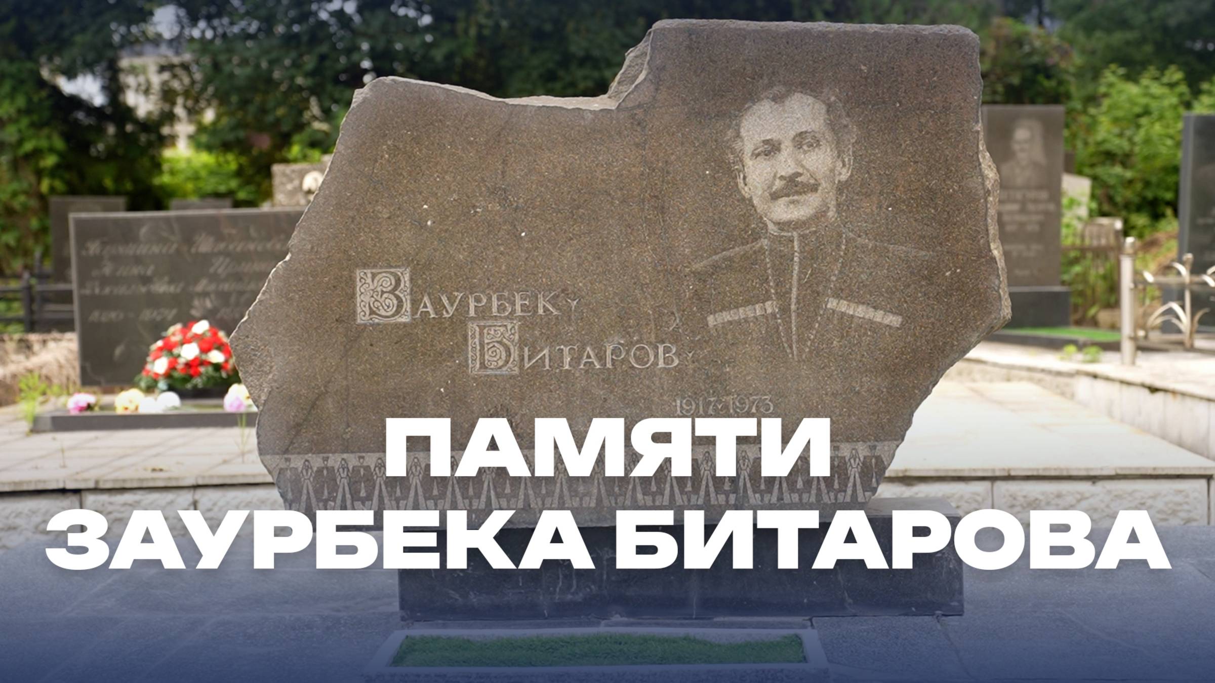 Памяти Заурбека Битарова