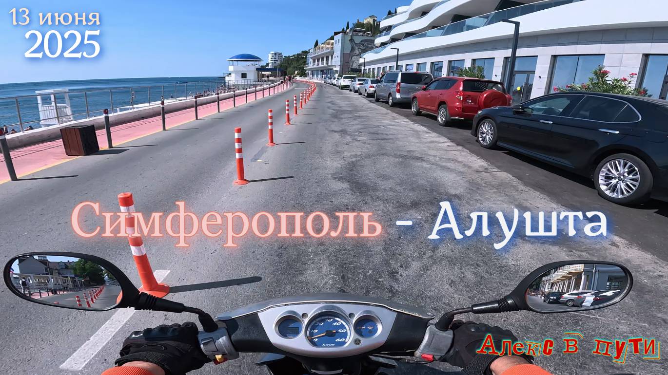 Симферополь - Алушта 13 июня 2025