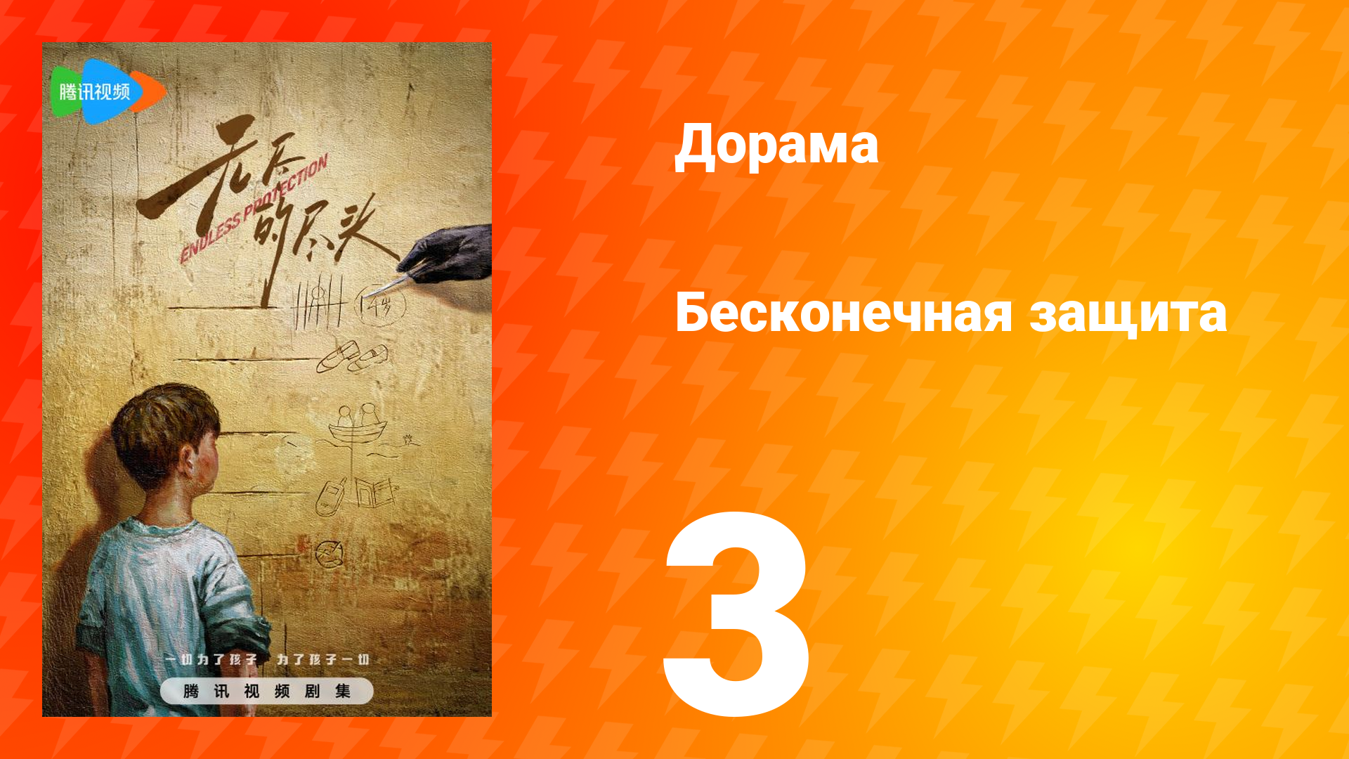 Бесконечная защита 1 сезон 3 серия