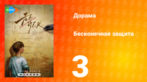 Бесконечная защита 1 сезон 3 серия