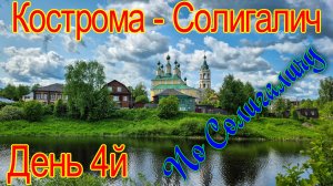 Кострома - Солигалич, День 4й: гуляю по Солигаличу и окрестностям