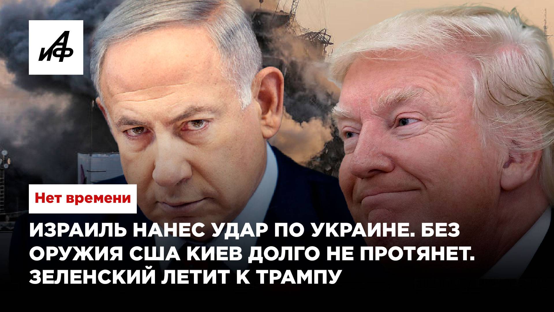 Израиль нанес удар по Украине. Без оружия США Киев долго не протянет. Зеленский летит к Трампу
