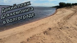 КЕМПИНГ В ВОЛГОГРАДЕ. ПЕСЧАНЫЙ ПЛЯЖ НА ВОЛГЕ