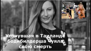 Не послушала предупреждения судьбы. Утонувшая в Таиланде бодибилдерша чуяла свою смерть