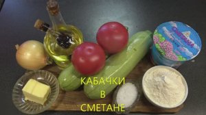 Кабачки в сметане