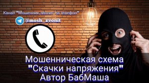 Мошенническая схема "Скачки напряжения"
Автор БабМаша