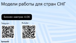 Бизнес-завтрак 4.06: модели работы для стран СНГ
