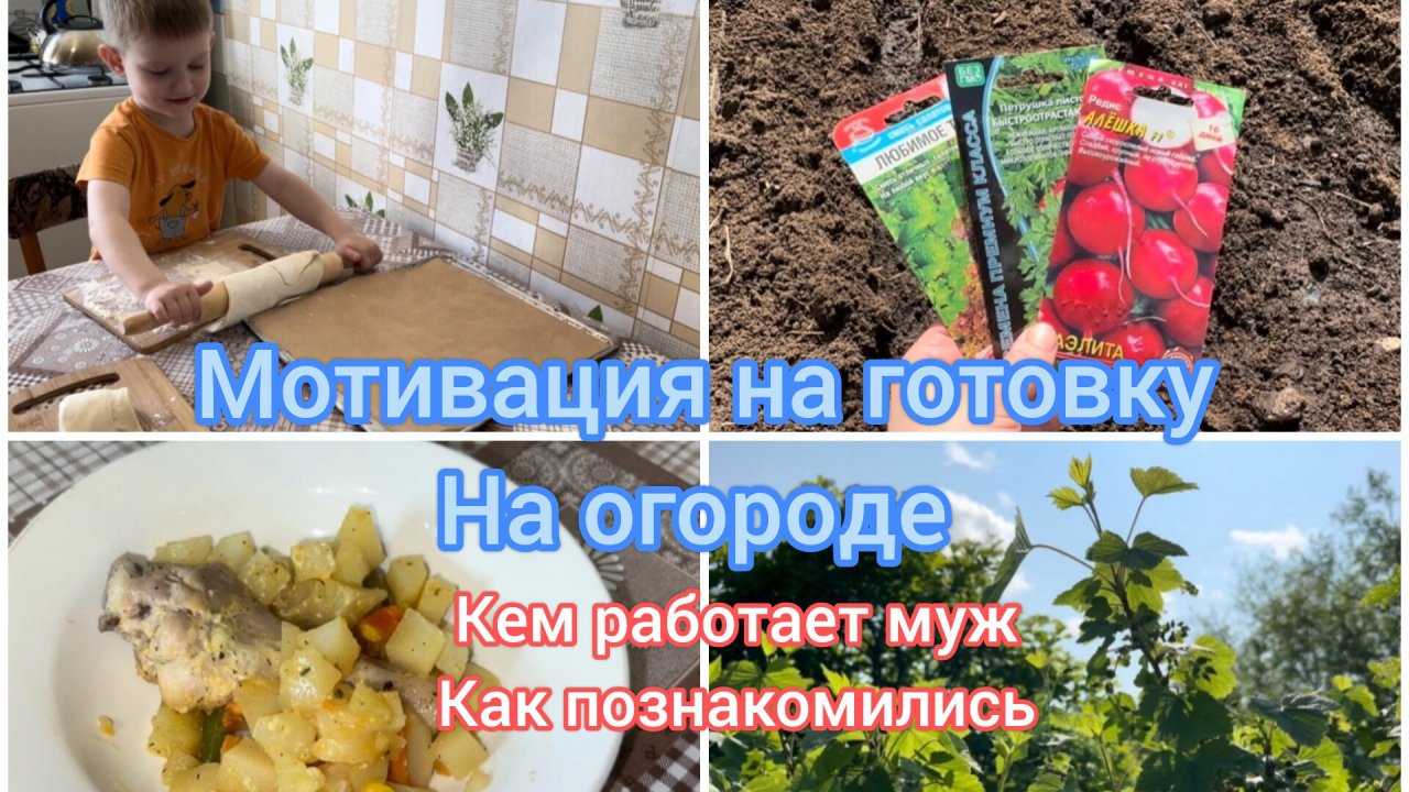 Мотивация на готовку. На огороде