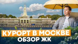 ЖК "Мангазея на Речном" – ваш личный курорт в Москве! Полный обзор + цены 2025