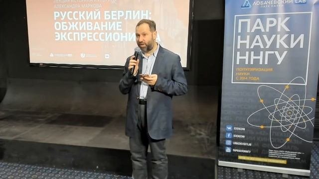 Лекция Александра Маркова «Русский Берлин: обживание экспрессионизма»