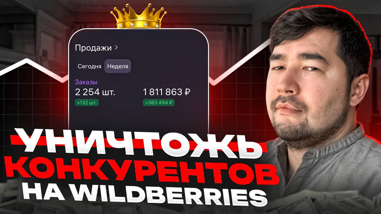 Уничтожь Конкурентов на Wildberries! Как конкуренты на Вайлдберриз КРАДУТ продажи? Секреты борьбы ВБ
