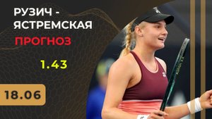 Рузич - Ястремская прогноз / Ноттингем / Прогнозы на теннис