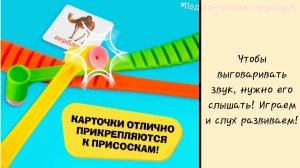 Любимая всеми детьми "Шлепалка". Пополняем словарный запас, автоматизируем звуки, развиваем речь.