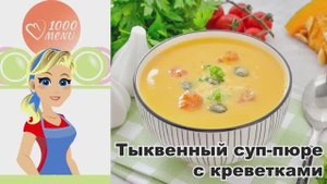 🎃 ТЫКВЕННЫЙ СУП-ПЮРЕ С КРЕВЕТКАМИ — нежный, изысканный, за 30 минут!