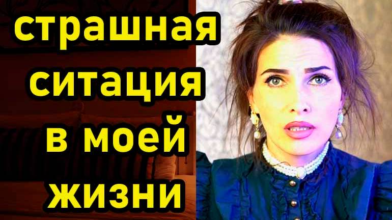 страшная ситуация в моей жизни