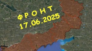На 17.06.2025. Сводка с фронта. С Украинской стороны
