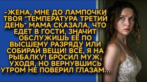 - ЖЕНА, МНЕ ДО ЛАМПОЧКИ ТВОЯ ТЕМПЕРАТУРА! К НАМ МАМА ЕДЕТ В ГОСТИ! - РЯВКНУЛ МУЖ