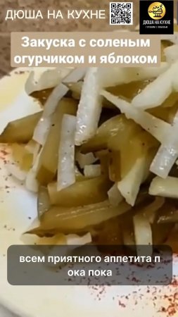 Закуска с солёными огурцами. Рецепт закуски с яблоком. #shorts