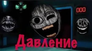 прохождение pressure