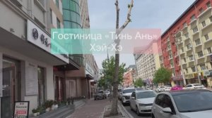 Обзор отеля Тинь Ань  (Tian An) в г. ХэйХэ, Китай