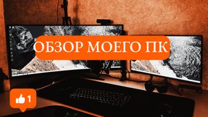 ОБЗОР МОЕГО КОМПЬЮТЕРА😁