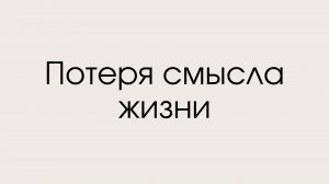 Потеря смысла жизни
