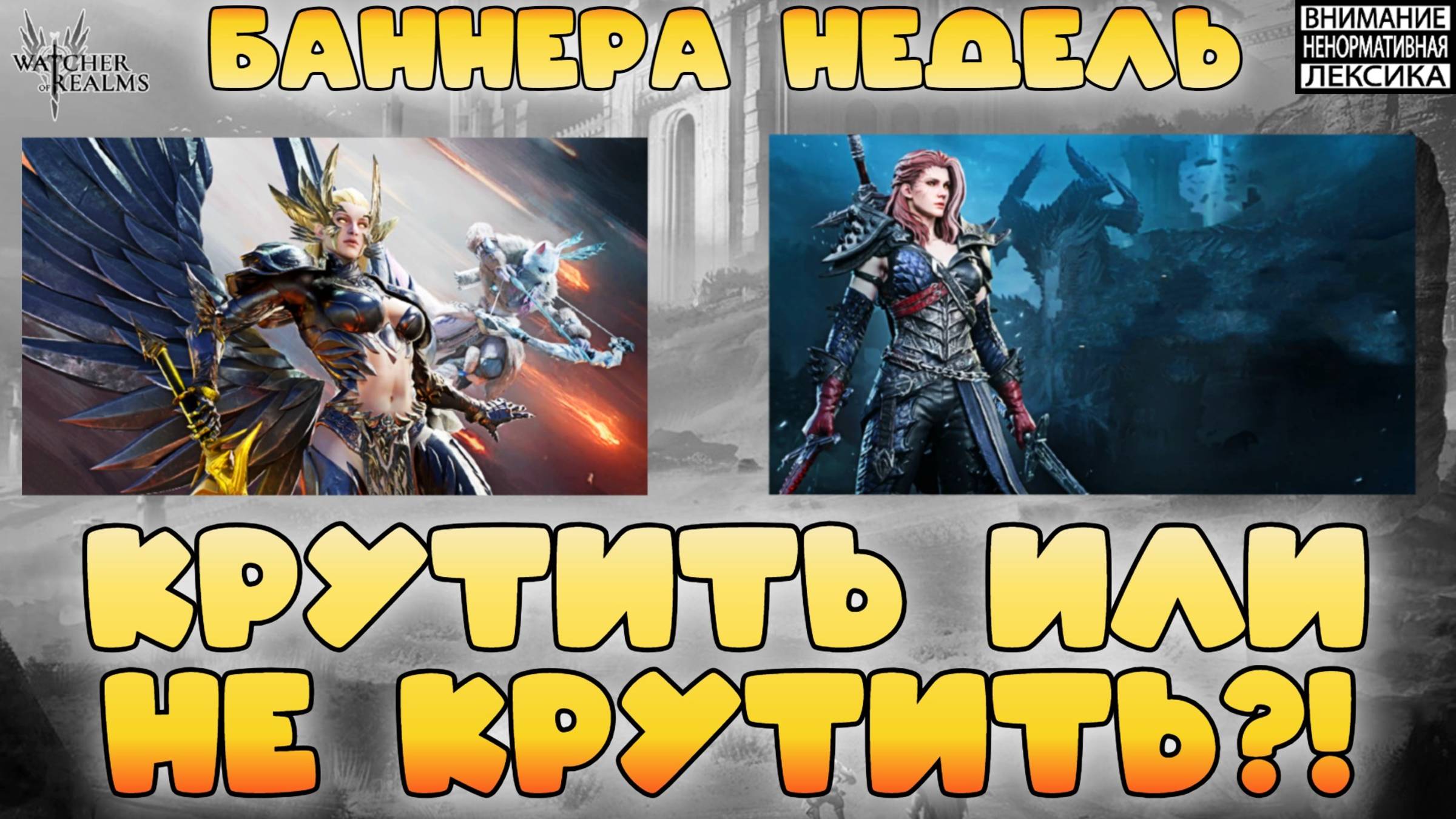 Баннера недель — крутить или не крутить? || Watcher of Realms || 18+