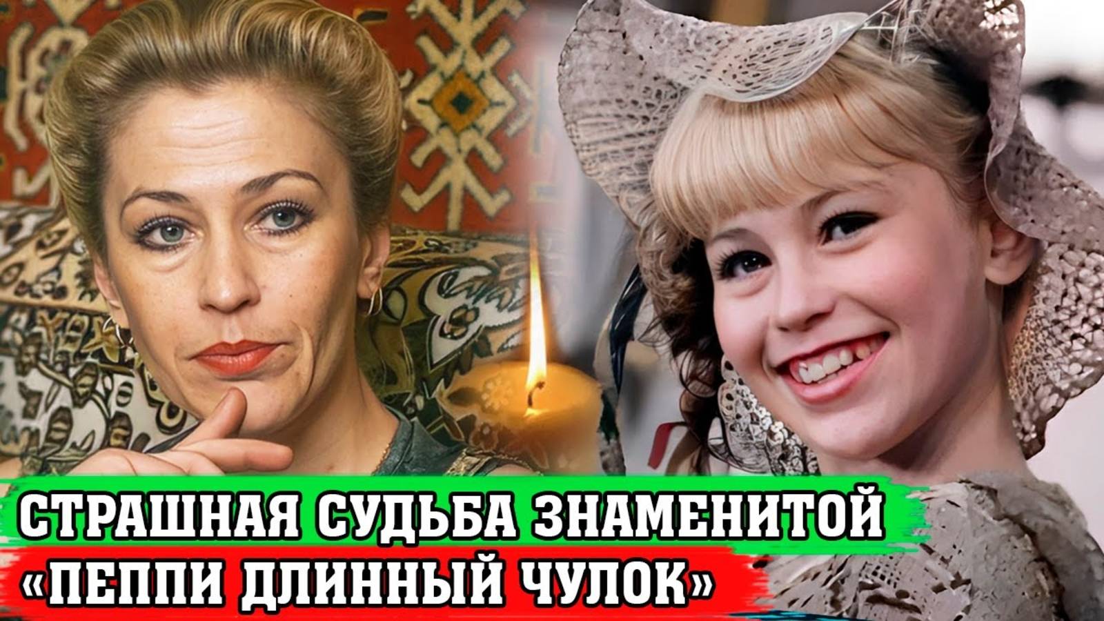 БРОСИЛА КИНО, СПИЛАСЬ и УМЕРЛА В НИЩЕТЕ в 46 ЛЕТ | Судьба «Пеппи Длинный чулок» Светланы Ступак
