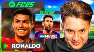 Смогут ли ЛЕГЕНДЫ ФУТБОЛА выиграть ЛИГУ ЧЕМПИОНОВ в FC 25