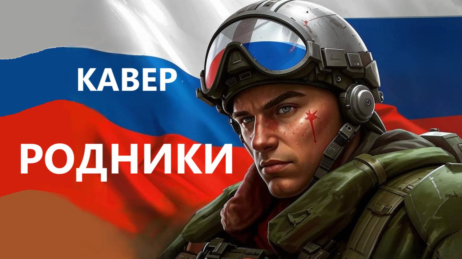 Песня "Родники" |МК 5.45| в рок-версии!