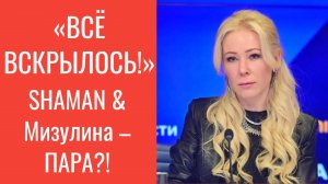 🔥 Мизулина и SHAMAN – больше не скрываются! Что происходит на самом деле?