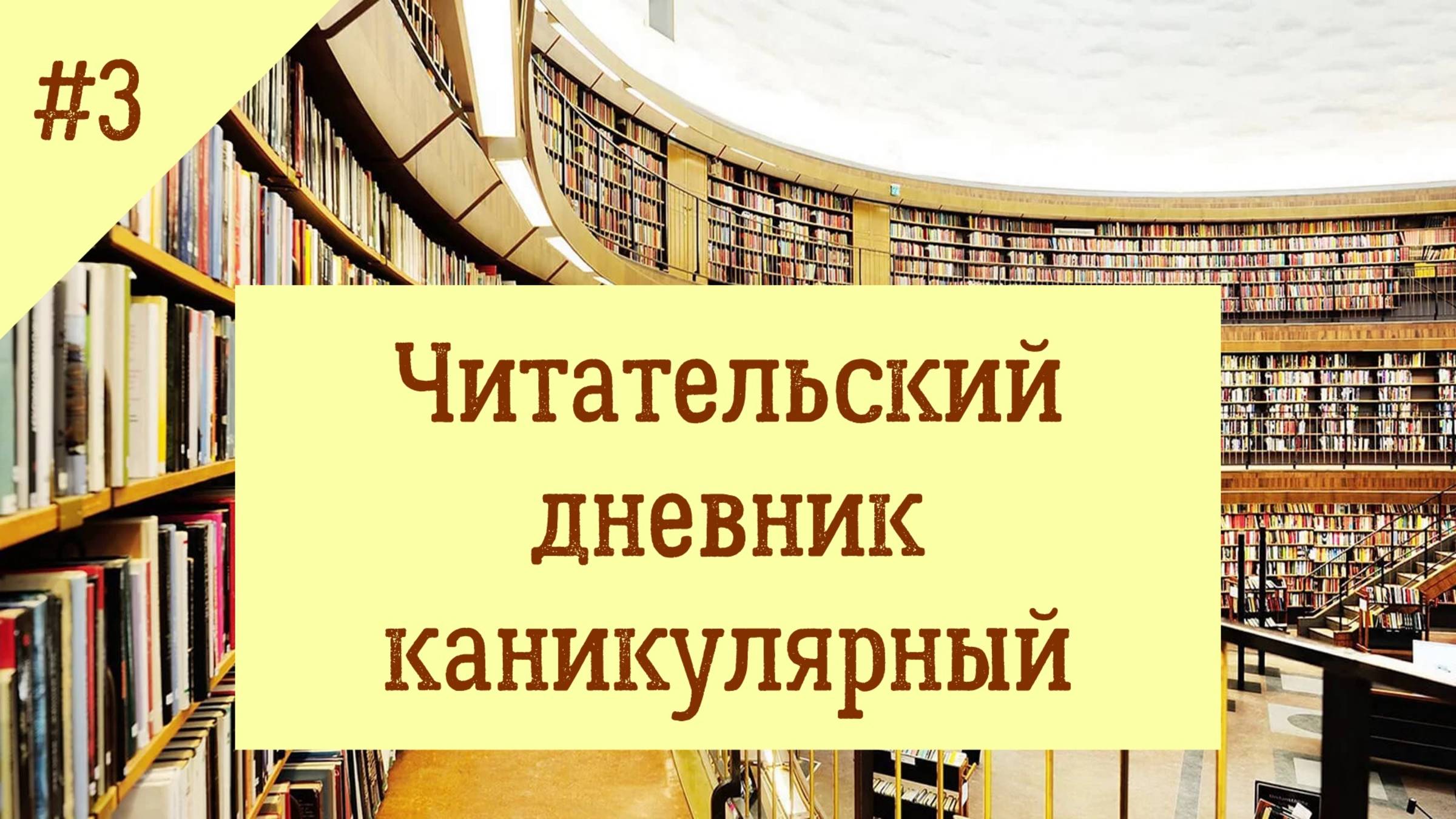 Читательский дневник каникулярный. Выпуск 3