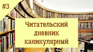 Читательский дневник каникулярный. Выпуск 3