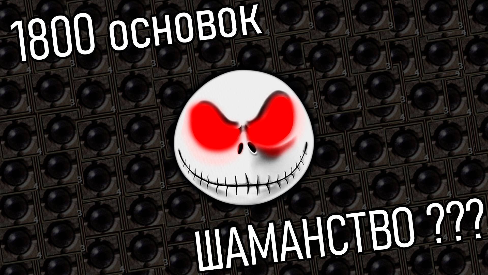 Бо4ка Продакшн.1800сфер основания.Анти-гайд по крафту сфер