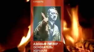 Адольф шикльгрубер -основатель Израиля,  отрывки из книги, Хеннеке Карделя. (1922-2007) Не #луафАсра