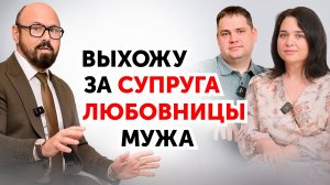 Наши супруги нам изменяли, а теперь мы пара.